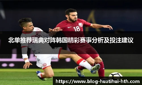 北单推荐瑞典对阵韩国精彩赛事分析及投注建议