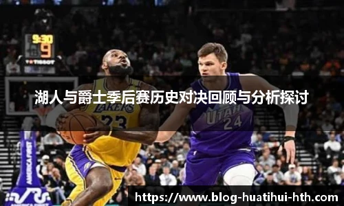 湖人与爵士季后赛历史对决回顾与分析探讨