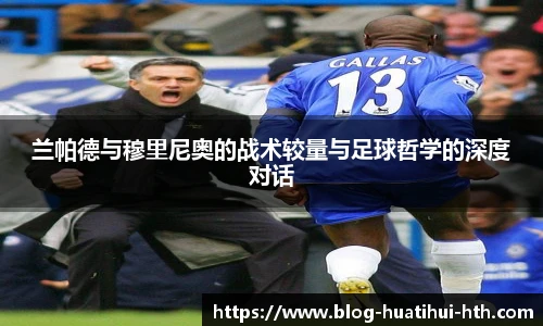 兰帕德与穆里尼奥的战术较量与足球哲学的深度对话