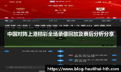 中国对阵上港精彩全场录像回放及赛后分析分享