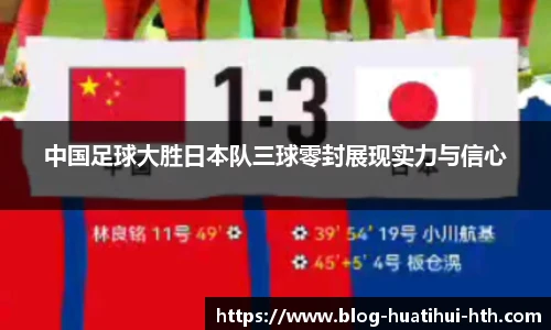 中国足球大胜日本队三球零封展现实力与信心