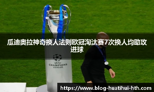 瓜迪奥拉神奇换人法则欧冠淘汰赛7次换人均助攻进球