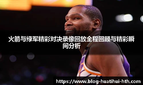 火箭与绿军精彩对决录像回放全程回顾与精彩瞬间分析