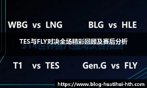 TES与FLY对决全场精彩回顾及赛后分析
