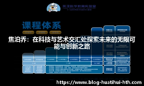 焦泊乔：在科技与艺术交汇处探索未来的无限可能与创新之路