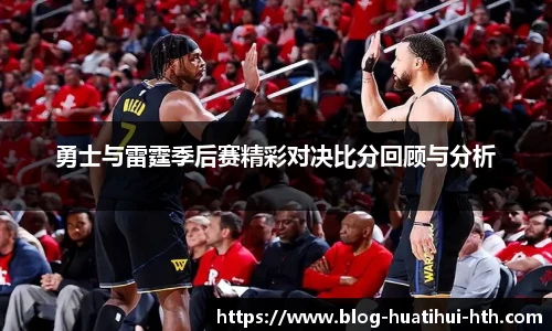 勇士与雷霆季后赛精彩对决比分回顾与分析