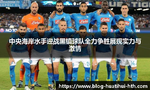 中央海岸水手迎战黑镇球队全力争胜展现实力与激情