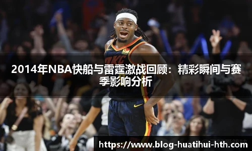 2014年NBA快船与雷霆激战回顾：精彩瞬间与赛季影响分析