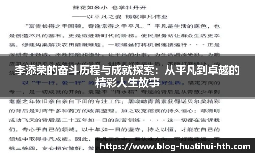 李添荣的奋斗历程与成就探索：从平凡到卓越的精彩人生故事
