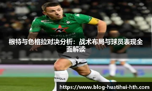 根特与色格拉对决分析：战术布局与球员表现全面解读