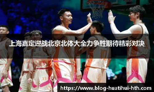 上海嘉定迎战北京北体大全力争胜期待精彩对决