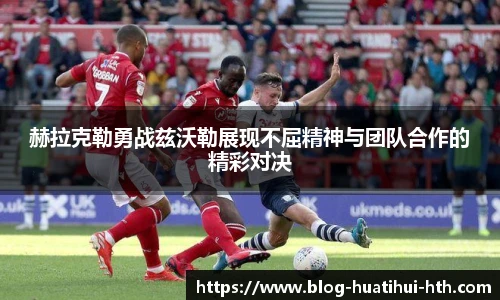 赫拉克勒勇战兹沃勒展现不屈精神与团队合作的精彩对决