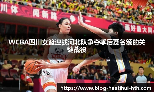 WCBA四川女篮迎战河北队争夺季后赛名额的关键战役