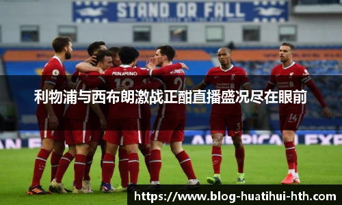 利物浦与西布朗激战正酣直播盛况尽在眼前