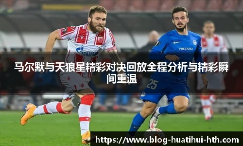 马尔默与天狼星精彩对决回放全程分析与精彩瞬间重温