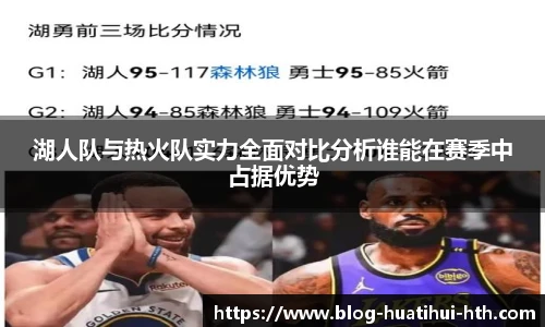 湖人队与热火队实力全面对比分析谁能在赛季中占据优势