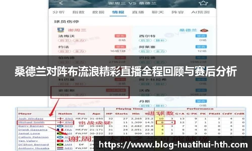 桑德兰对阵布流浪精彩直播全程回顾与赛后分析