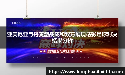 亚美尼亚与丹麦激战成和双方展现精彩足球对决结果分析