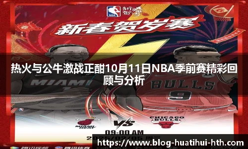 热火与公牛激战正酣10月11日NBA季前赛精彩回顾与分析