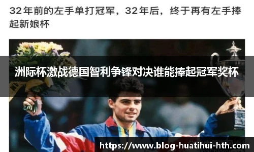 洲际杯激战德国智利争锋对决谁能捧起冠军奖杯