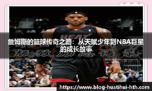 詹姆斯的篮球传奇之路：从天赋少年到NBA巨星的成长故事