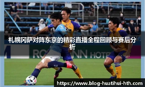 札幌冈萨对阵东京的精彩直播全程回顾与赛后分析